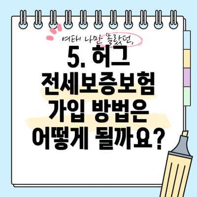 5. 허그 전세보증보험 가입 방법은 어떻게 될까요?