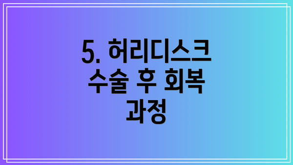 5. 허리디스크 수술 후 회복 과정