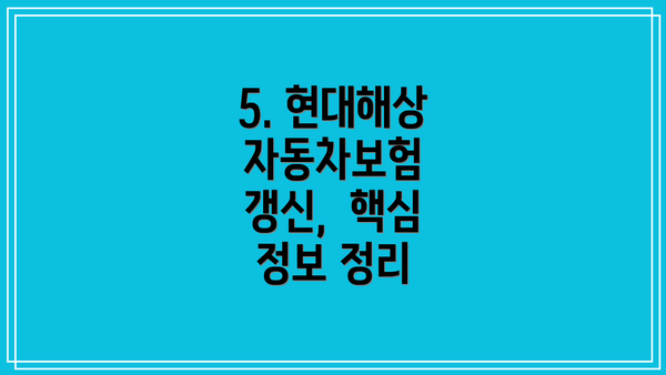 5. 현대해상 자동차보험 갱신,  핵심 정보 정리