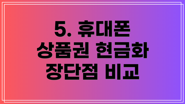 5. 휴대폰 상품권 현금화 장단점 비교