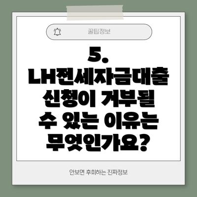 5. LH전세자금대출 신청이 거부될 수 있는 이유는 무엇인가요?