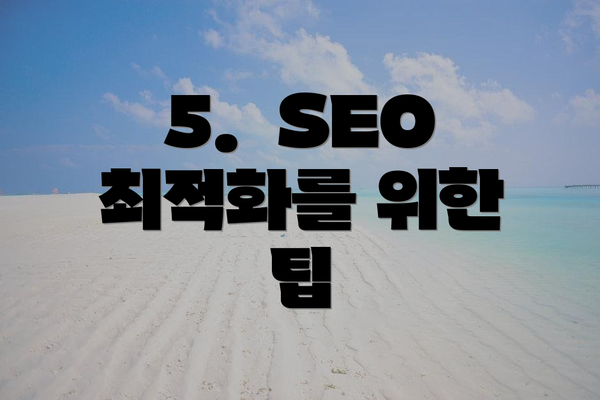 5.  SEO 최적화를 위한 팁