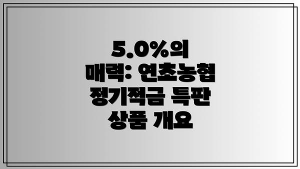 5.0%의 매력: 연초농협 정기적금 특판 상품 개요