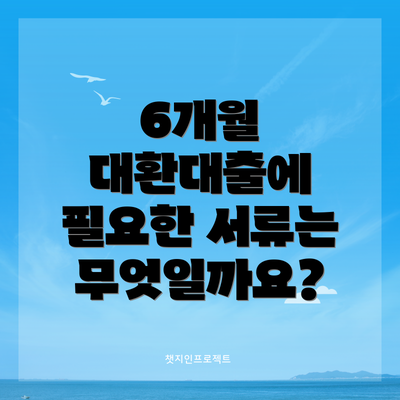 6개월 대환대출에 필요한 서류는 무엇일까요?
