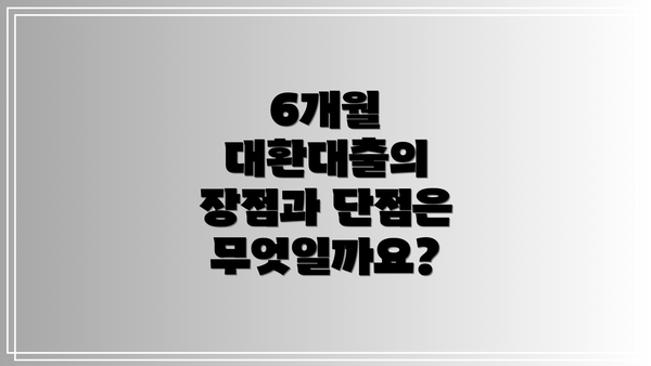 6개월 대환대출의 장점과 단점은 무엇일까요?