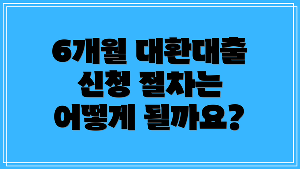 6개월 대환대출 신청 절차는 어떻게 될까요?
