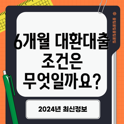 6개월 대환대출 조건은 무엇일까요?
