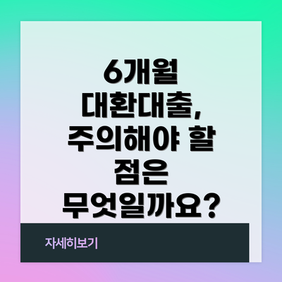 6개월 대환대출, 주의해야 할 점은 무엇일까요?