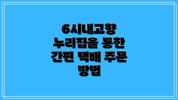 6시내고향 누리집을 통한 간편 택배 주문 방법