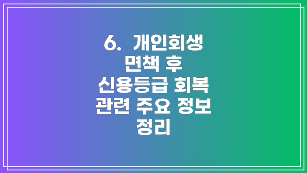 6.  개인회생 면책 후 신용등급 회복 관련 주요 정보 정리