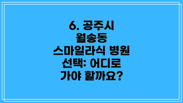 6. 공주시 월송동 스마일라식 병원 선택: 어디로 가야 할까요?