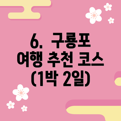 6.  구룡포 여행 추천 코스 (1박 2일)