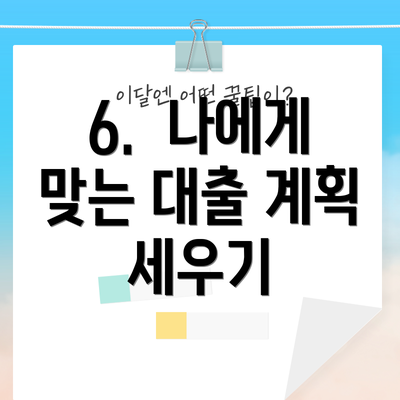 6.  나에게 맞는 대출 계획 세우기