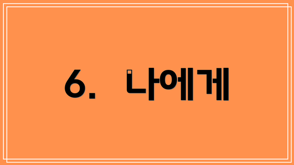 6.  나에게