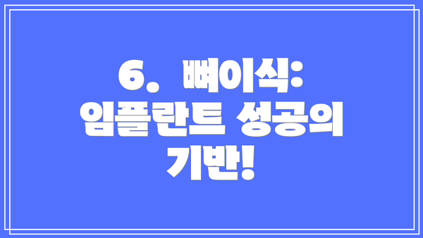 6.  뼈이식: 임플란트 성공의 기반!