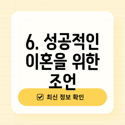 6. 성공적인 이혼을 위한 조언