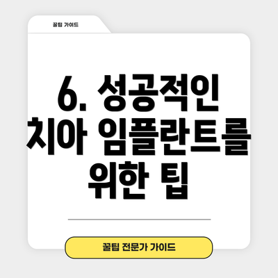 6. 성공적인 치아 임플란트를 위한 팁