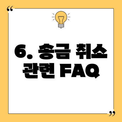 6. 송금 취소 관련 FAQ