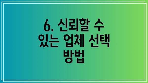 6. 신뢰할 수 있는 업체 선택 방법