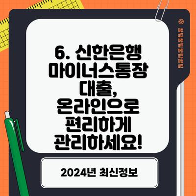 6. 신한은행 마이너스통장 대출,  온라인으로 편리하게 관리하세요!