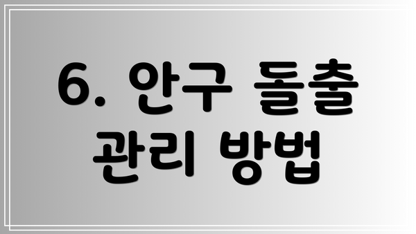 6. 안구 돌출 관리 방법