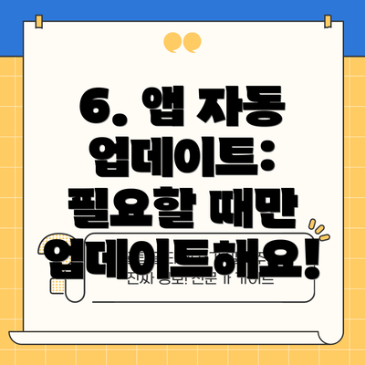 6. 앱 자동 업데이트: 필요할 때만 업데이트해요!