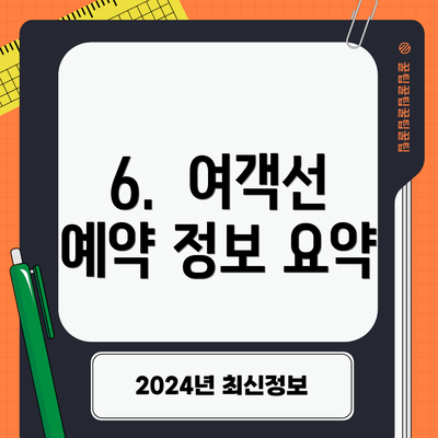 6. 여객선 예약 정보 요약