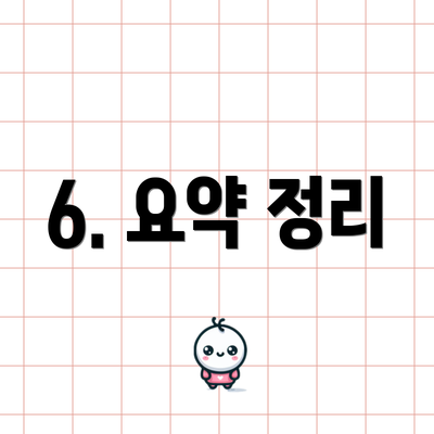 6. 요약 정리
