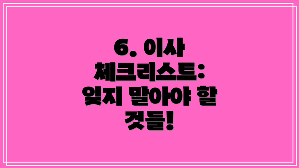6. 이사 체크리스트: 잊지 말아야 할 것들!