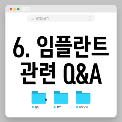 6. 임플란트 관련 Q&A