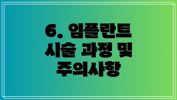 6. 임플란트 시술 과정 및 주의사항