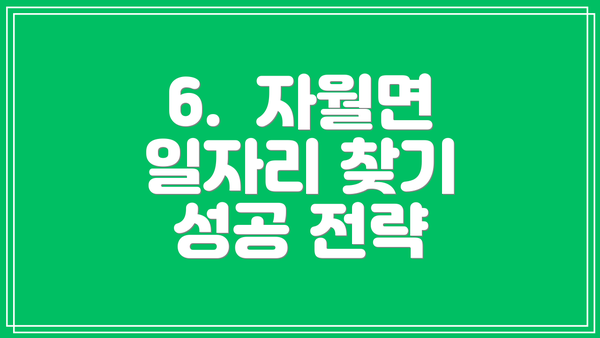 6.  자월면 일자리 찾기 성공 전략