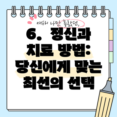 6.  정신과 치료 방법: 당신에게 맞는 최선의 선택