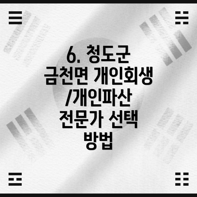 6. 청도군 금천면 개인회생/개인파산 전문가 선택 방법
