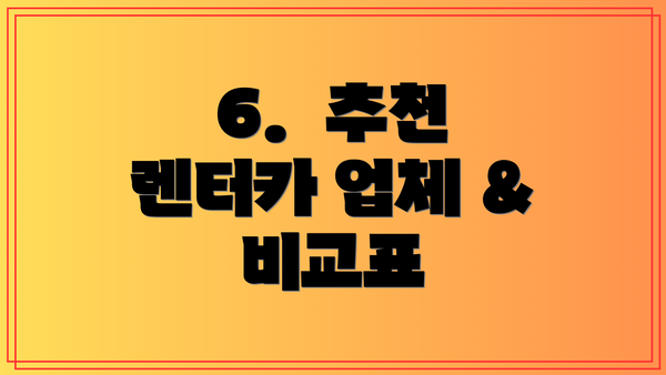 6.  추천 렌터카 업체 & 비교표
