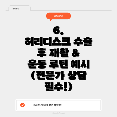 6.  허리디스크 수술 후 재활 & 운동 루틴 예시 (전문가 상담 필수!)