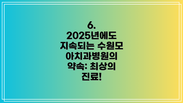 6. 2025년에도 지속되는 수원모아치과병원의 약속: 최상의 진료!