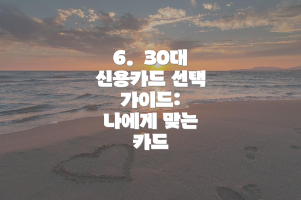 6.  30대 신용카드 선택 가이드:  나에게 맞는 카드