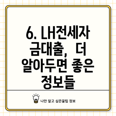 6. LH전세자금대출,  더 알아두면 좋은 정보들