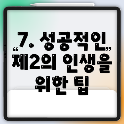 7. 성공적인 제2의 인생을 위한 팁