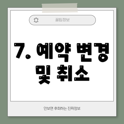 7. 예약 변경 및 취소