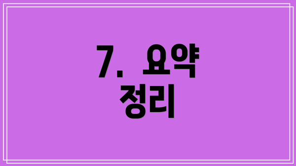 7.  요약 정리