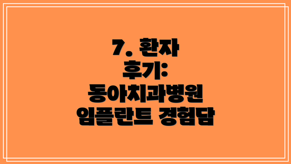 7. 환자 후기: 동아치과병원 임플란트 경험담