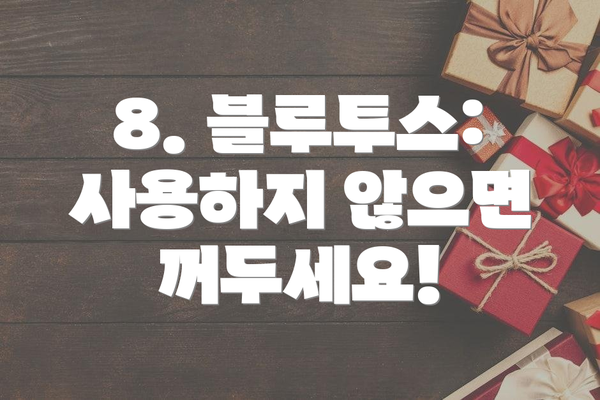8. 블루투스: 사용하지 않으면 꺼두세요!