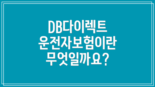 DB다이렉트 운전자보험이란 무엇일까요?