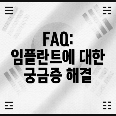 FAQ:  임플란트에 대한 궁금증 해결