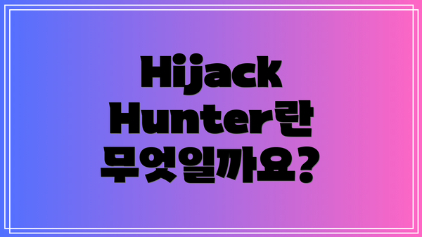 Hijack Hunter란 무엇일까요?