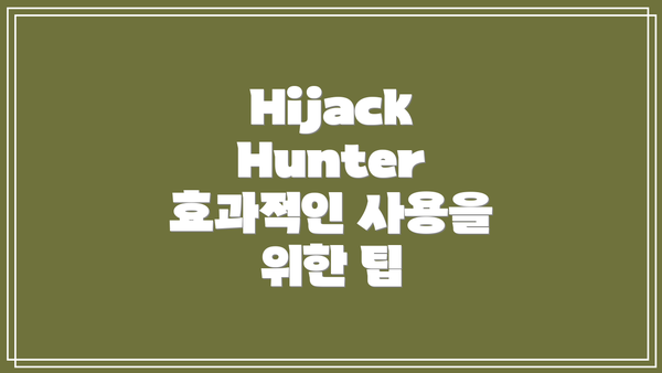 Hijack Hunter 효과적인 사용을 위한 팁