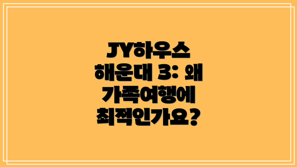 JY하우스 해운대 3: 왜 가족여행에 최적인가요?