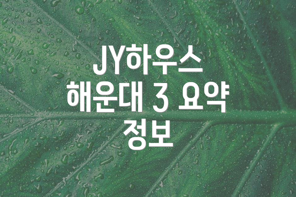 JY하우스 해운대 3 요약 정보